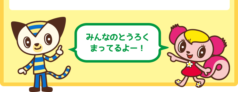 みんなのとうろくまってるよー！