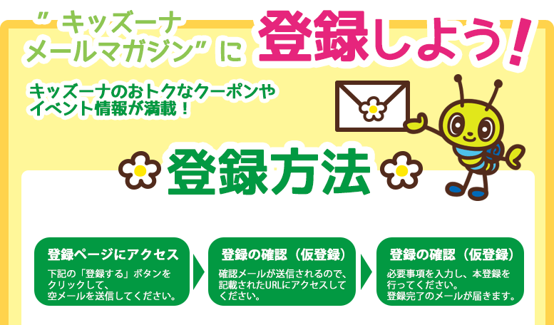 ”キッズーナメールマガジン”に登録しよう！