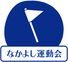 なかよし運動会