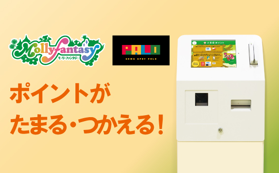 モーリーファンタジー、モーリーファンタジー・ｆ、PALOのご利用でポイントがたまる！お得なポイントサービス