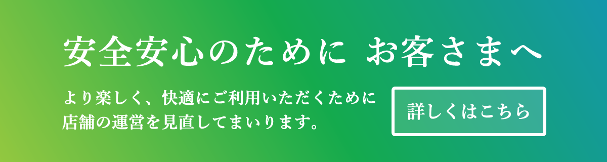 安全安心のために　お客さまへ