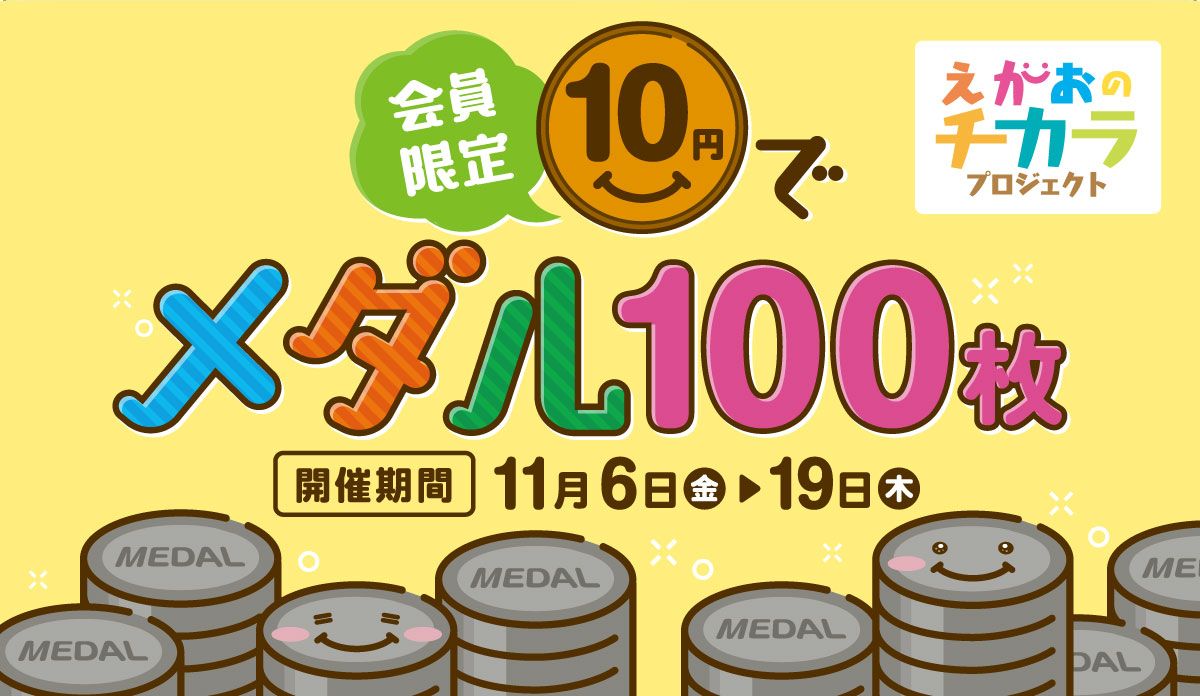 会員限定キャンペーン「10円でメダル100枚」|えがおのチカラプロジェクト