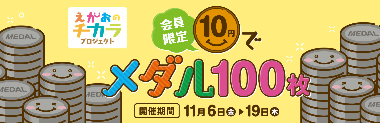 会員限定キャンペーン「10円でメダル100枚」|えがおのチカラプロジェクト