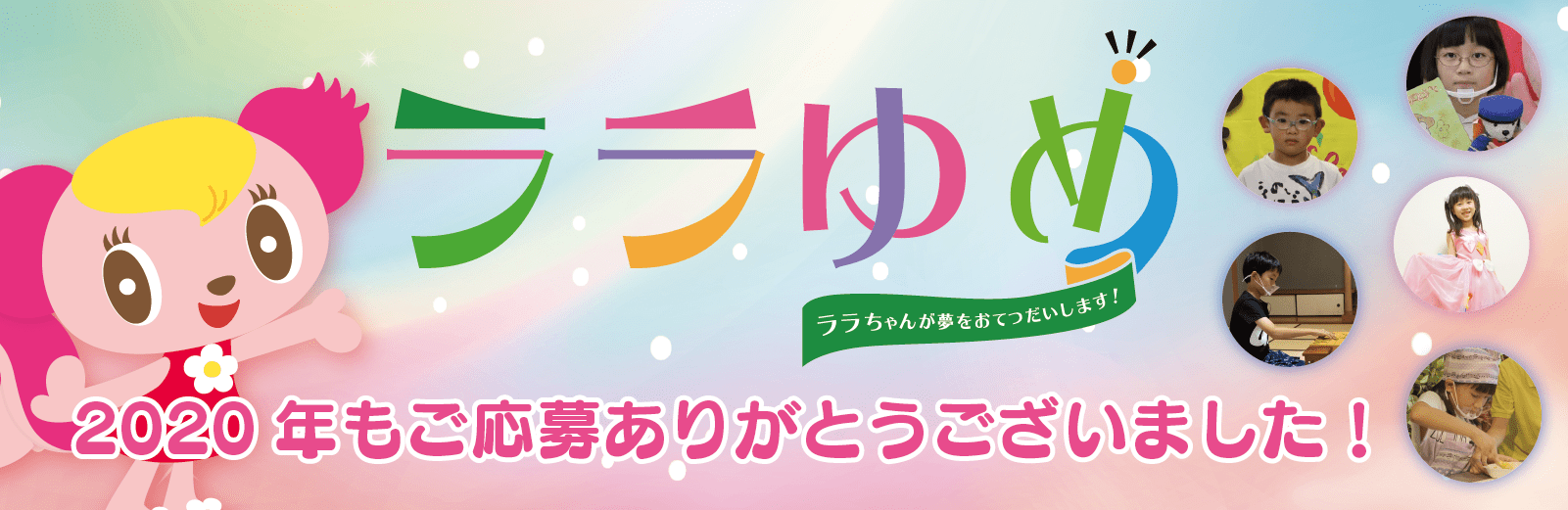 ララゆめ2020「夢は距離をこえて」