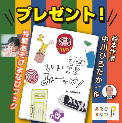 【イオンファンタジーさんとコラボ!】あそびまなびBOOK第一弾「いいことみーっけ!おうち編」全国22,000名さまにプレゼント!