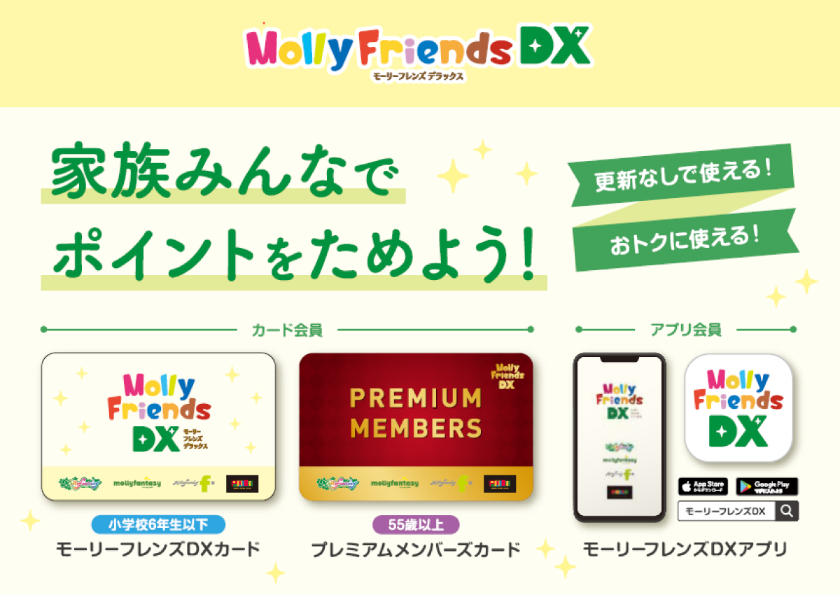 モーリーフレンズＤＸ（デラックス）｜モーリーファンタジー・PALOの会員制度