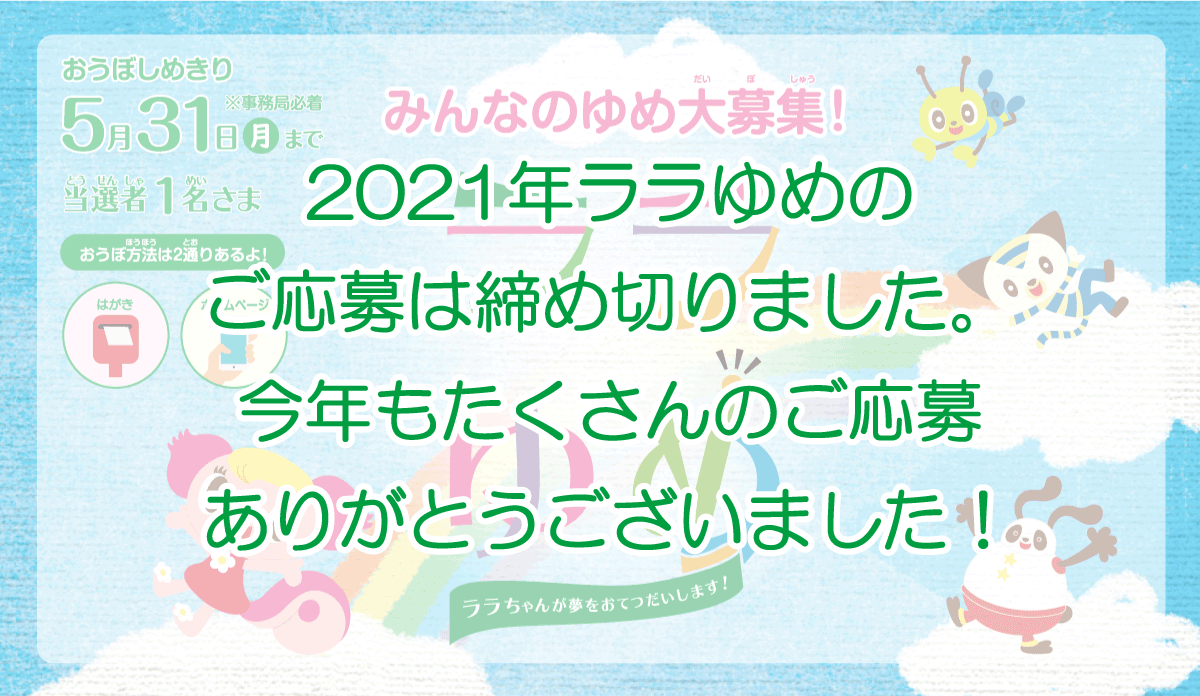 ララゆめ ララちゃんが夢をかなえるお手伝いをします 株式会社イオンファンタジー 公式サイト ララゆめ ララちゃんが夢をかなえるお手伝いをします 株式会社イオンファンタジー 公式サイト