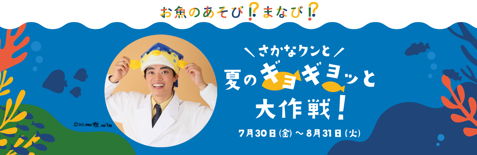 お魚のあそび!?まなび⁉さかなクンと夏のギョギョッと大作戦！