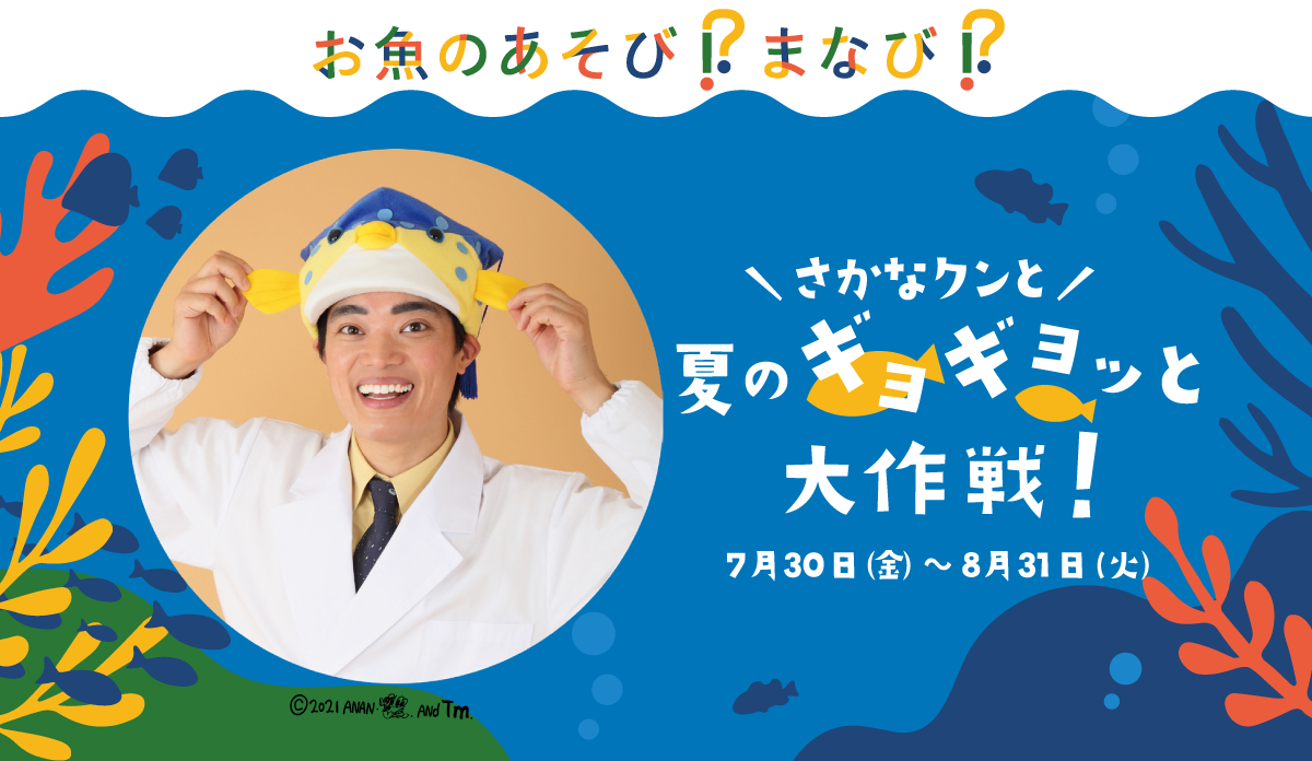 お魚のあそび!?まなび⁉さかなクンと夏のギョギョッと大作戦！