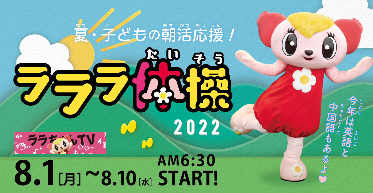 ラララ体操2022