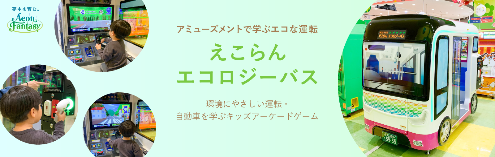 キッズ向けオリジナルアーケードゲーム「えこらんエコロジーバス」