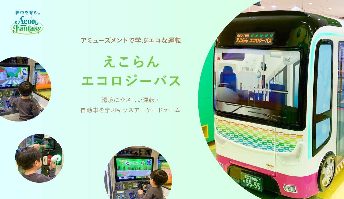 キッズ向けオリジナルアーケードゲーム「えこらんエコロジーバス」