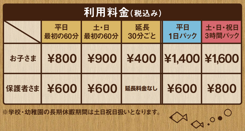 料金表