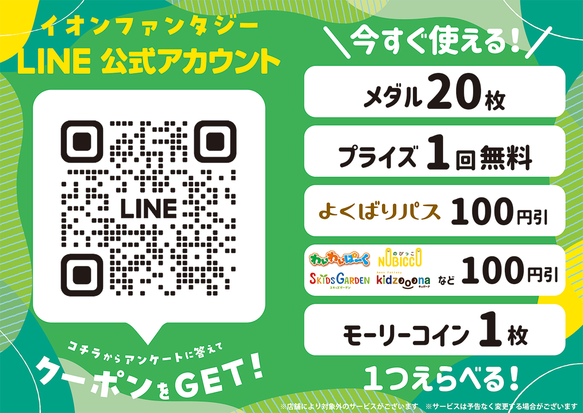 イオンファンタジーLINE公式アカウント アンケートに答えて今すぐ使えるクーポンをゲット！