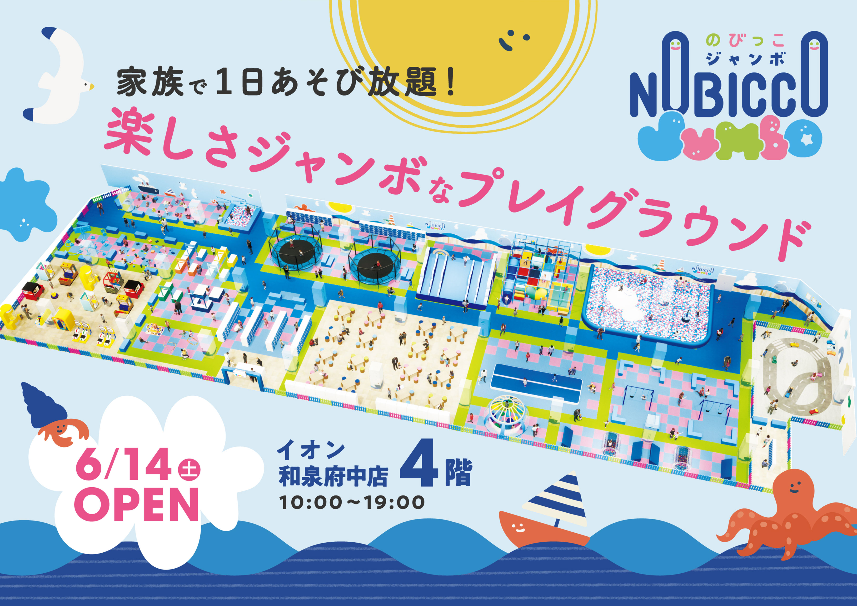 家族で1日あそび放題！2025年6月14日（土曜日）、楽しさジャンボなプレイグラウンド「のびっこジャンボ」がイオン和泉府中店にオープン！
