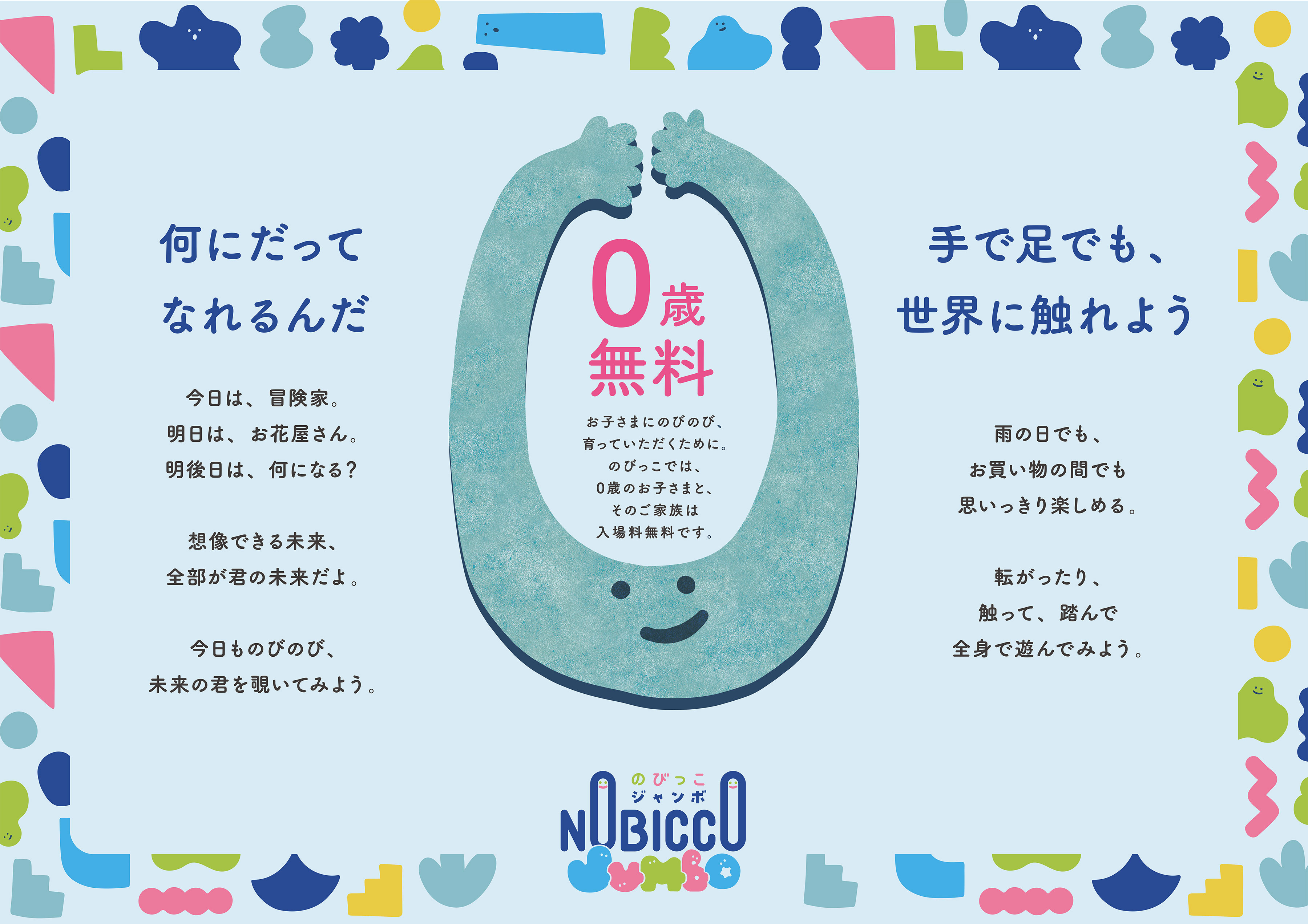 「0歳無料」お子さまにのびのび、育っていただくために。のびっこでは、0歳のお子さまと、そのご家族は入場料無料です。