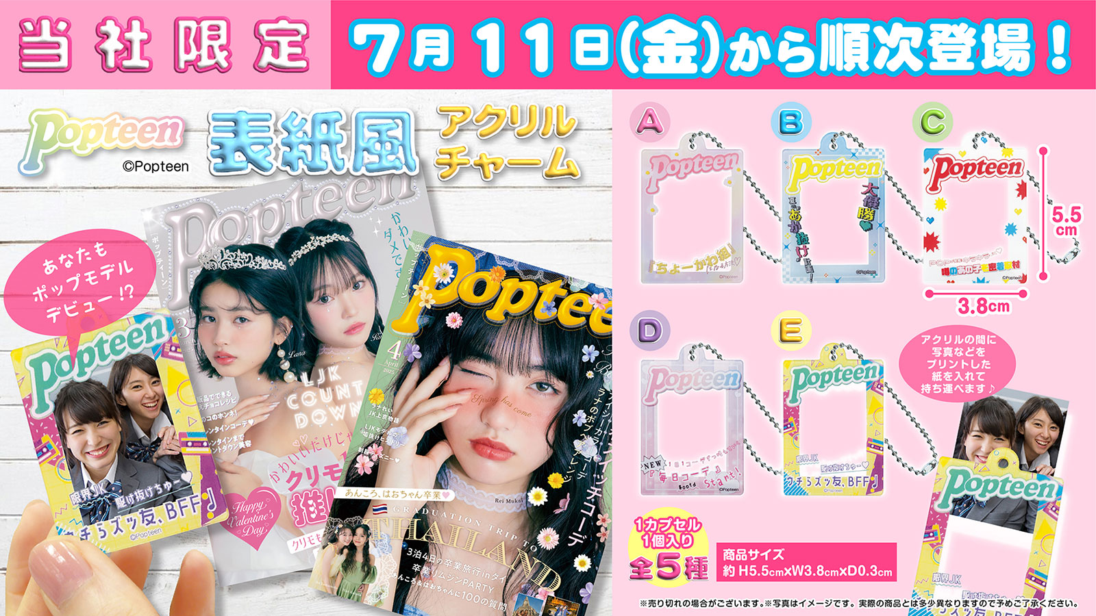 かぷえぼ限定ポップティーン表紙風アクリルチャーム2025年7月11日（金）から順次登場！