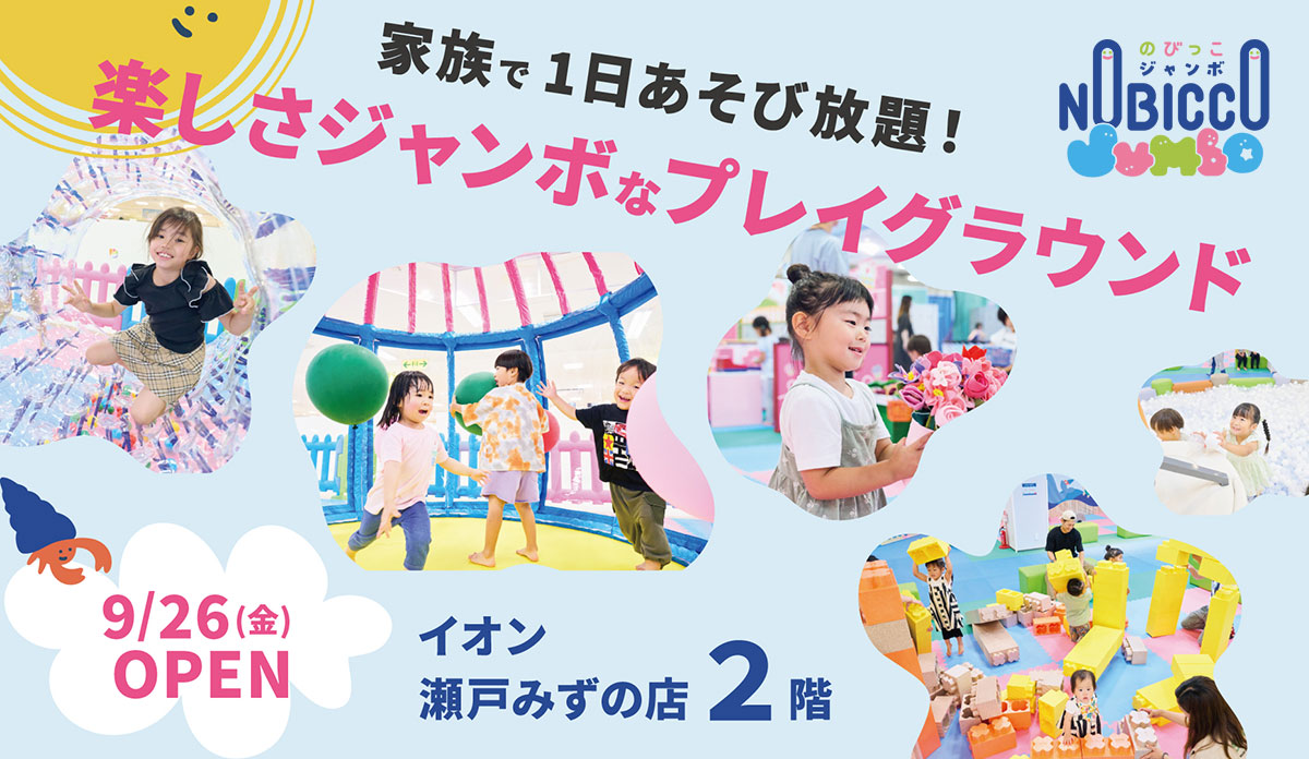 家族で１日遊び放題！楽しさジャンボなプレイグラウンド、「のびっこジャンボ」2025年９月26日、イオン瀬戸みずの店にオープン！