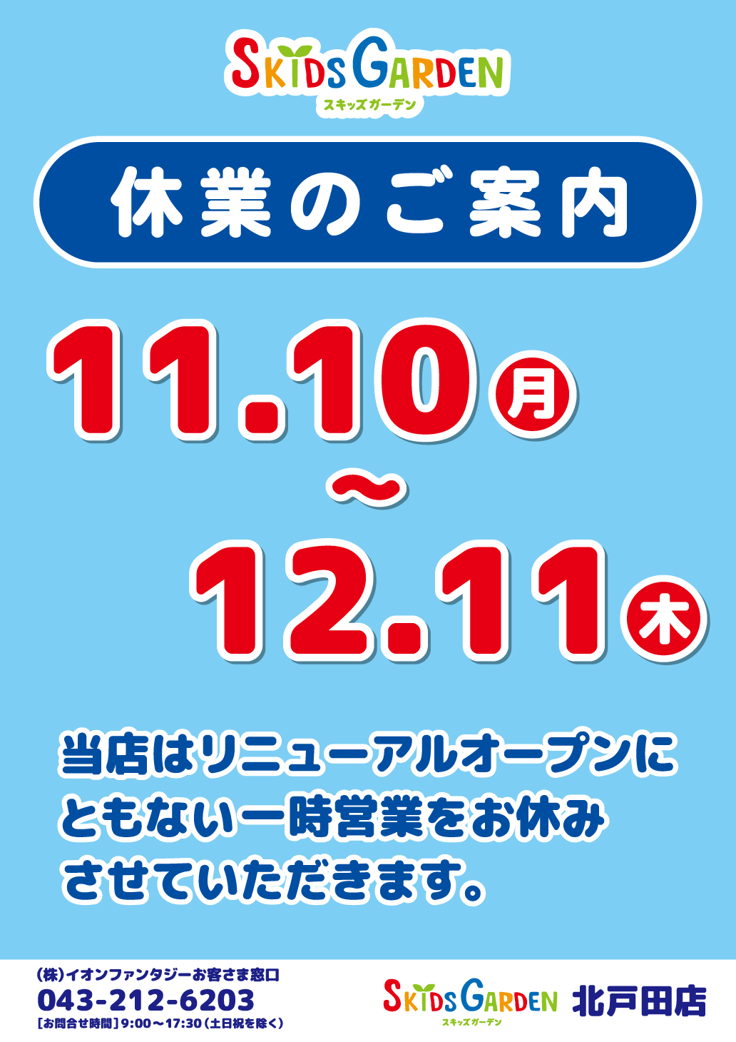 スキッズガーデン 北戸田店　一時休業のご案内／当店はリニューアルオープンに伴い一時休業をお休みさせていただきます。期間：2025年11月10日～12 月11日　何卒ご理解いただけますようお願い申し上げます。