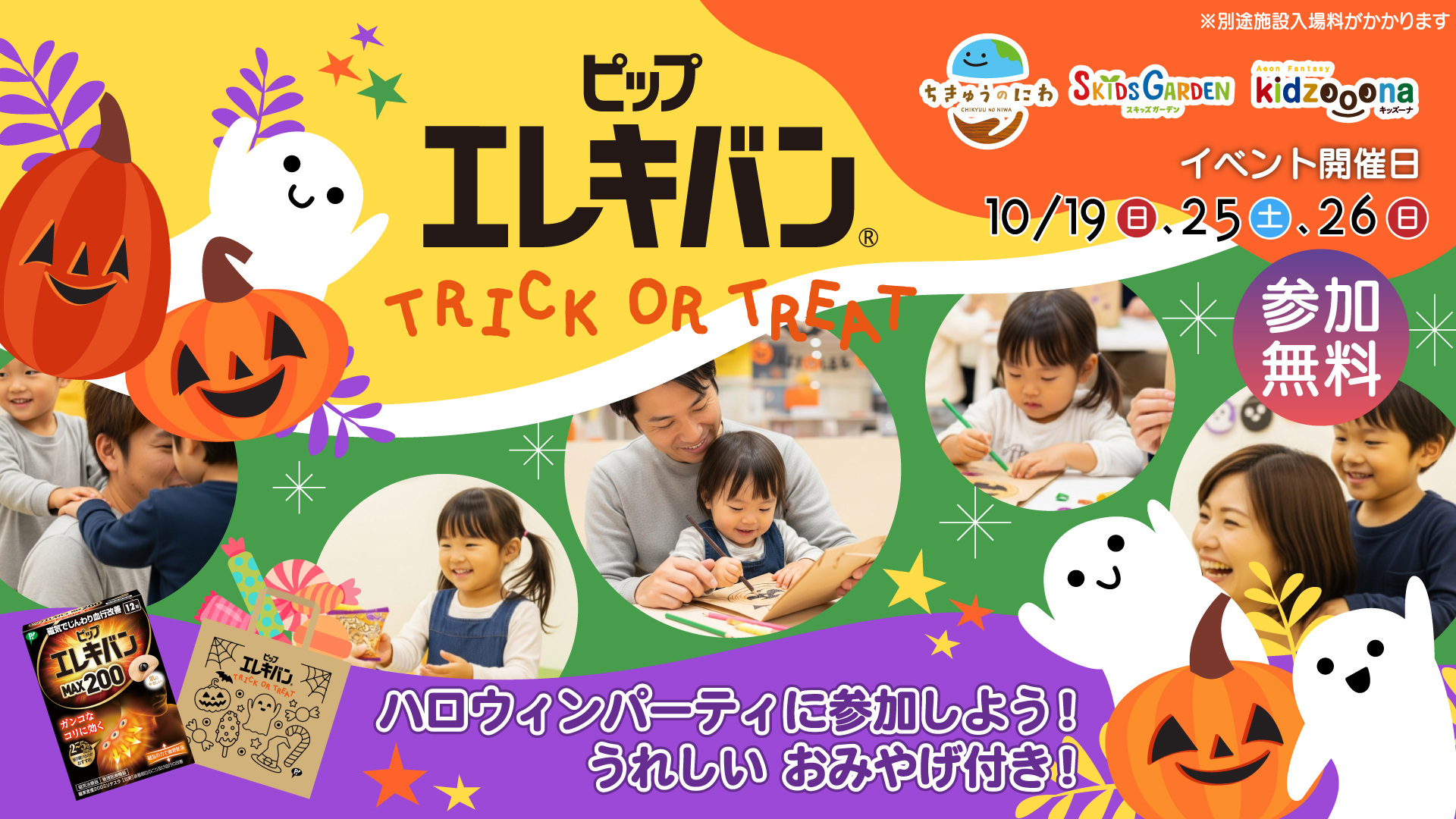 親子で楽しめるハロウィンイベントを全国のプレイグラウンドで開催「ピップエレキバン TRICK OR TREAT」