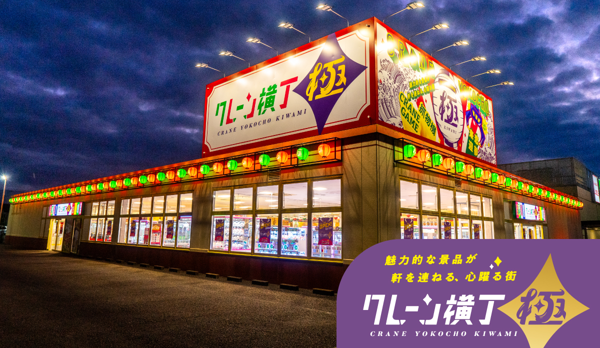 クレーン横丁 極｜クレーンゲーム専門店！魅力的な景品が軒を連ねる、心躍る街