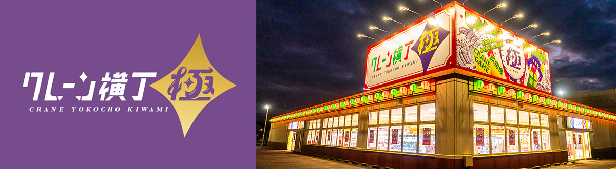 クレーン横丁 極｜クレーンゲーム専門店！魅力的な景品が軒を連ねる、心躍る街