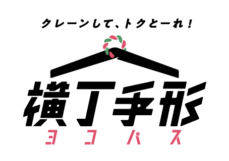クレーンしてトクとーれ！「横丁手形 -ヨコパス-」