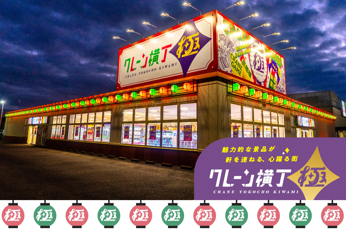 クレーン横丁 極｜クレーンゲーム専門店！魅力的な景品が軒を連ねる、心躍る街