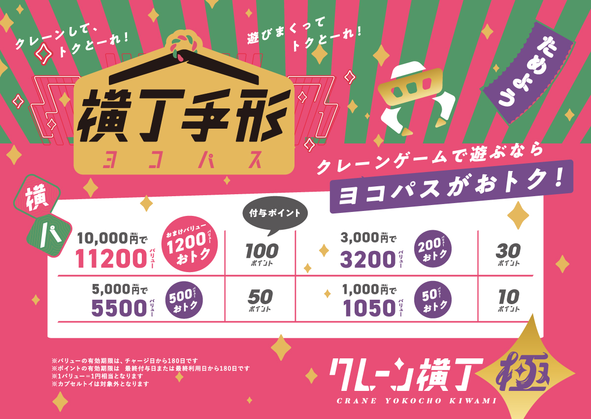 クレーンゲームで遊ぶならヨコパスがおトク!10000円で11200バリュー おまけバリュー1200バリューオトク(付与ポイント100ポイント)、5000円で5500バリュー おまけバリュー500バリューオトク(付与ポイント50ポイント)、3000円で3200バリュー おまけバリュー200バリューオトク(付与ポイント30ポイント)、1000円で1050バリュー おまけバリュー50バリューオトク(付与ポイント10ポイント)