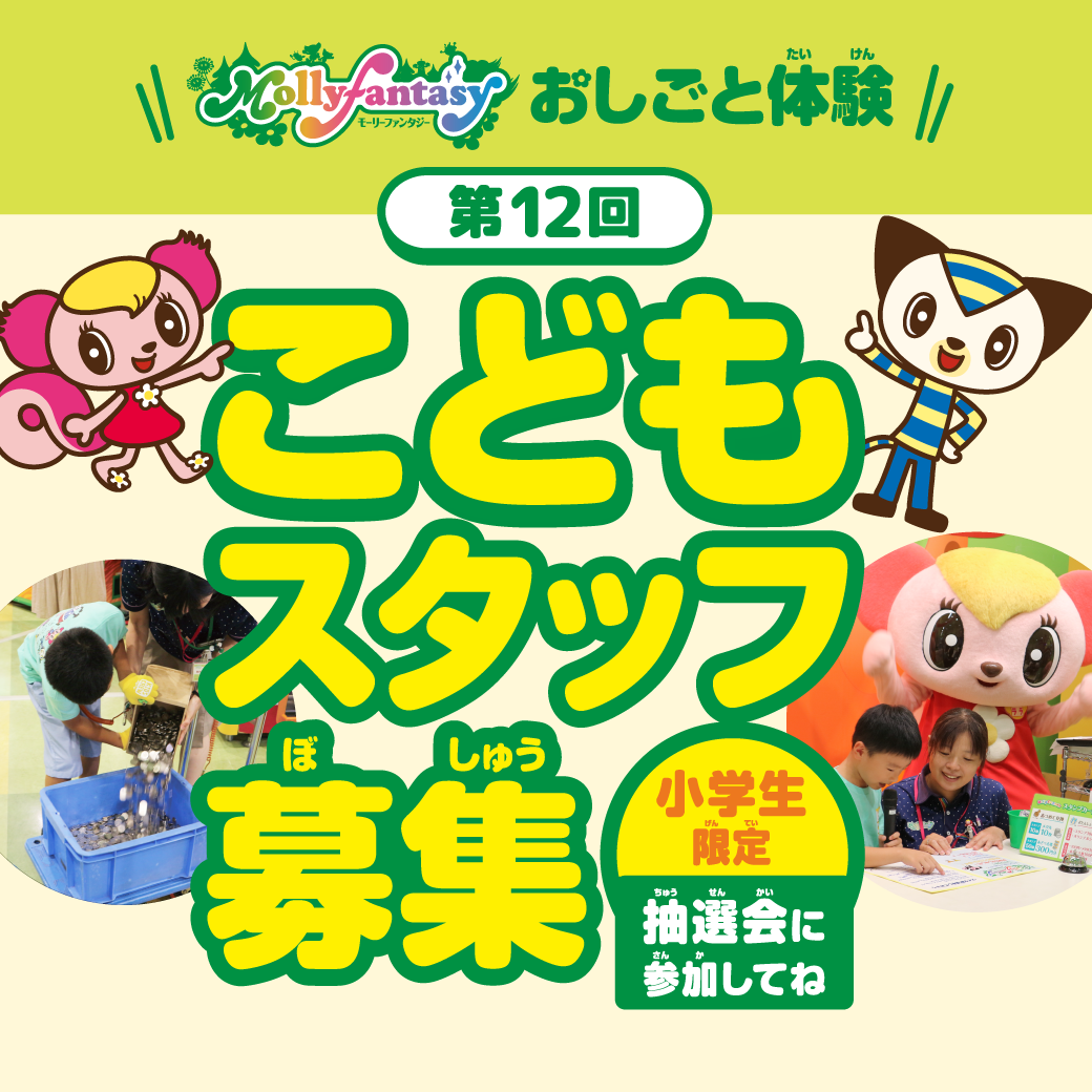 【小学生のお子さま限定】お仕事体験「こどもスタッフ」参加権