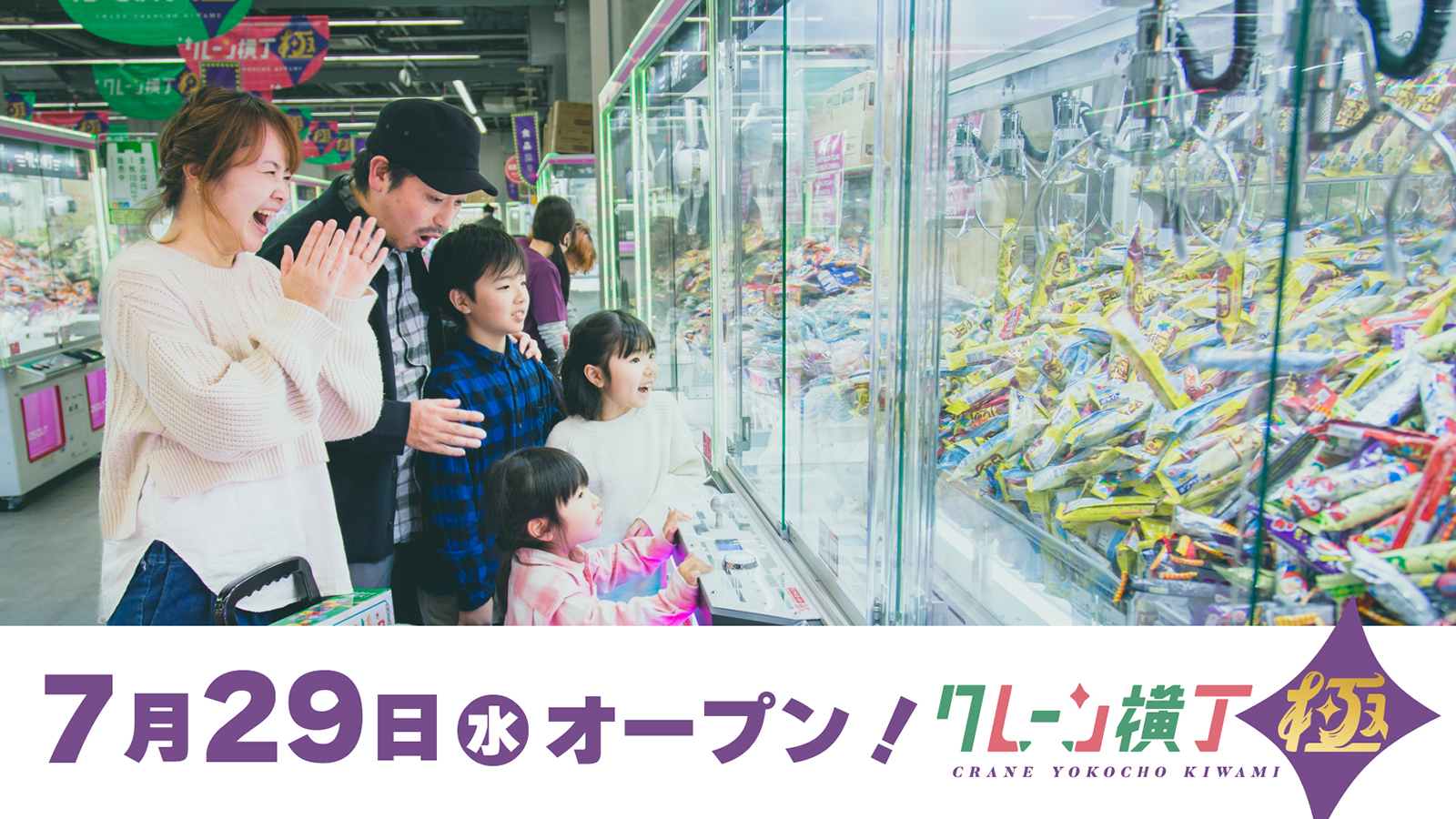 クレーン横丁 極 鏡石店 2026年7月29日(水)オープン!