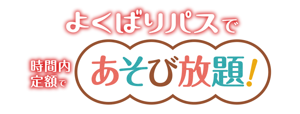 よくばりパス 時間内定額で遊びまくれる！